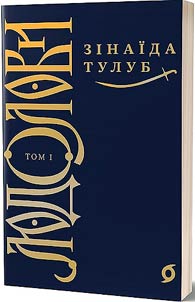 Людолови