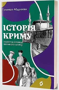 Історія Криму. Коротка оповідь великого шляху