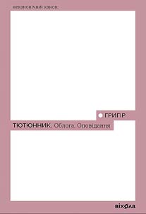Облога. Повісті. Оповідання
