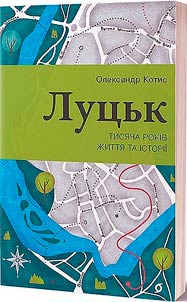 Луцьк. Тисяча років життя та історії