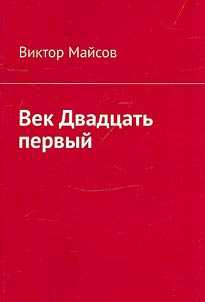 Век двадцать первый