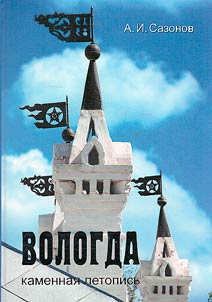 Вологда. Каменная летопись