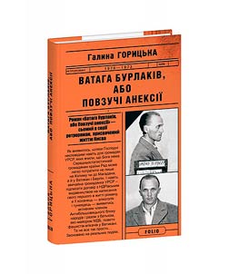 Ватага бурлаків, або Повзучі анексії