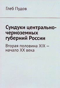 Chests of the Central Black Earth provinces of Russia