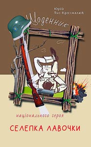 Щоденник національного героя Селепка Лавочки