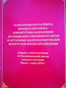 VII Республиканская школа молодого китаеведа: приоритетные направления исследования современного Китая и актуальные задачи формирования белорусской школы китаеведения