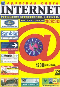 Z︠H︡eltye stranit︠s︡y Internet 2002/2003: russkie resursy