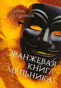 Orange book of Melnik