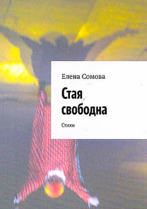 Stai︠a︡ svobodna