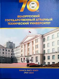 Белорусский государственный аграрный технический университет. БИМСХ-БАТУ-БГАТУ. 1954-2024