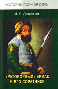 Warlike Yermak and his allies
