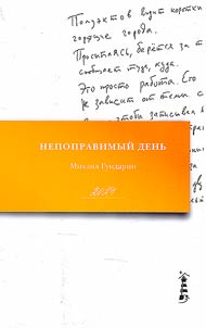 Nepopravimyĭ denʹ
