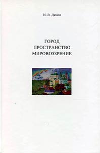 Gorod. Prostranstvo. Mirovozzrenie