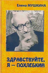 Здравствуйте, я Похлебкин!