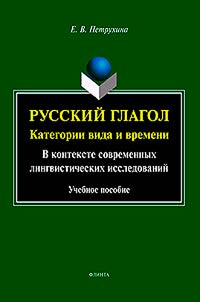 The Russian verb: categories of aspect and tense (in terms of modern linguistic studies)