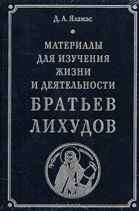 Материалы для изучения жизни и деятельности братьев Лихудов
