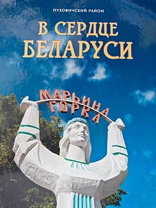 Пуховичский район. В сердце Беларуси