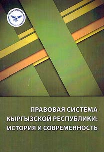 Pravovai︠a︡ sistema Kyrgyzskoĭ Respubliki: istorii︠a︡ i sovremennostʹ
