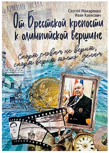 From the Brest Fortress to the Olympic Summit