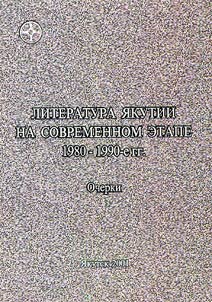 Literatura I︠A︡kutii na sovremennom etape: 1980-1990 gg.