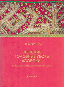 Women's headdresses "magpies" in the collection of the Novgorod Museum-Reserve