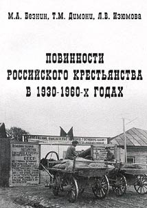 Povinnosti rossiĭskogo krestʹi︠a︡nstva v 1930-1960-kh godakh