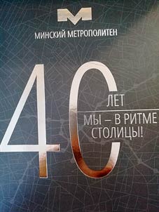 Minskiĭ metropoliten. 40 let.