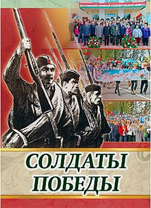 Soldiers of Victory