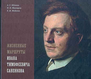 Z︠H︡iznennye marshruty Ivana Timofeevicha Savenkova
