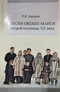 Pesni obskikh mansi vtoroĭ poloviny XX veka