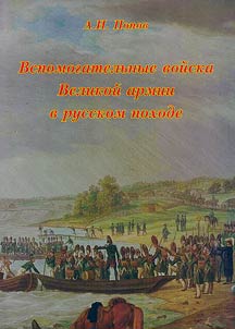 Вспомогательные войска Великой армии в русском походе