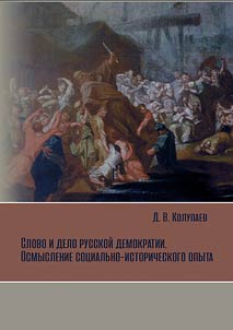 The word and the cause of Russian democracy. Understanding the socio-historical experience