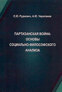 Guerrilla warfare: the basics of socio-philosophical analysis