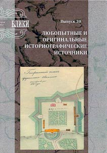 Любопытные и оригинальные историографические источники