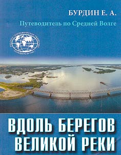 Along the banks of the great rivers. Guide to the Middle Volga