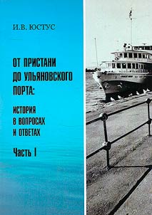 From the pier to the Ulyanovsk port: history in questions and answers