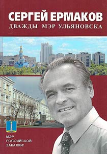 Sergeĭ Ermakov – dvaz︠h︡dy mer Ulʹi︠a︡novska
