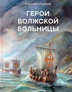 Heroes of the Volga freemen
