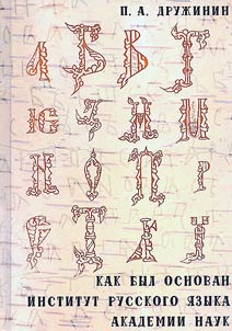 How the Vinogradov Russian Language Institute of the Russian Academy of Sciences was founded