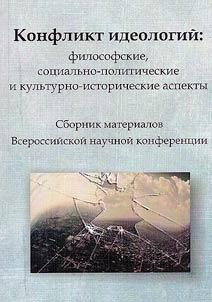 Konflikt ideologiĭ: filosofskie, sot︠s︡ialʹno-politicheskie i kulʹturno-istoricheskie aspekty