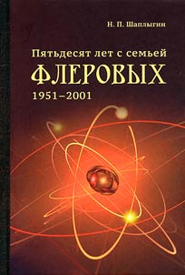 Pi︠a︡tʹdesi︠a︡t let s semʹeĭ Flerovykh (1951-2001)