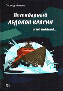 Легендарный Ледокол Красин и не только