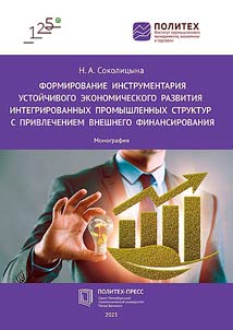 Formirovanie instrumentarii︠a︡ ustoĭchivogo ekonomicheskogo razvitii︠a︡ integrirovannykh promyshlennykh struktur s privlecheniem vneshnego finansirovanii︠a︡