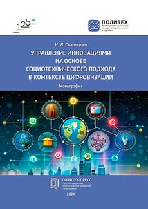 Development of the theory and methodology of innovation management based on socio-technical approach in the context of digitalization
