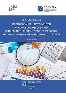 Formirovanie instrumentov finansovogo obespechenii︠a︡ ustoĭchivogo ekonomicheskogo razvitii︠a︡ integrirovannykh promyshlennykh struktur