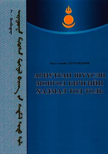 Ариутган шүүсэн монгол бичгийн хадмал толь