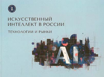Artificial intellect in Russia