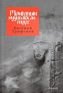 The hidden history of Mongolia