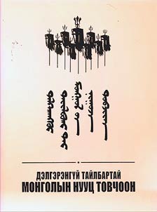 Delgerengu̇ĭ taĭlbartaĭ Mongolyn nuut︠s︡ tovchoo