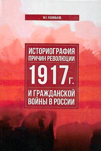 Historiography of the causes of the 1917 revolution and the civil war in Russia